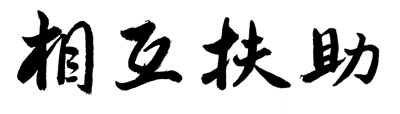 代表理事　朝日奈正信